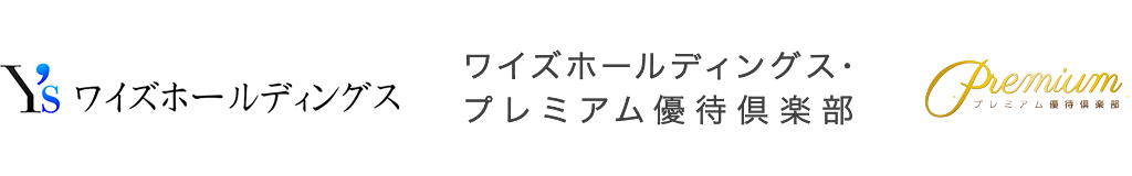 ワイズホールディングス・プレミアム優待倶楽部