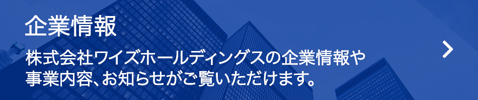 企業情報