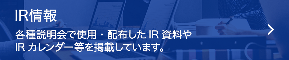 IR情報